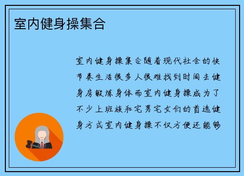 室内健身操集合
