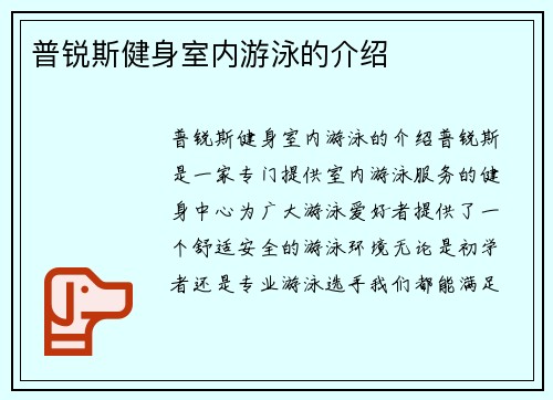 普锐斯健身室内游泳的介绍