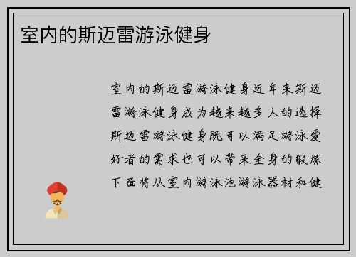 室内的斯迈雷游泳健身