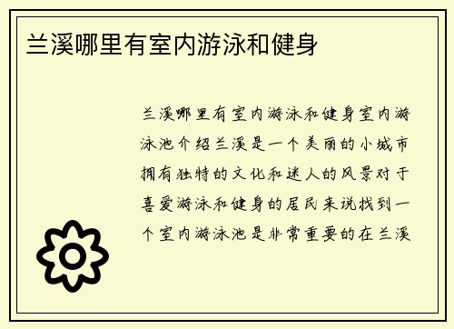 兰溪哪里有室内游泳和健身