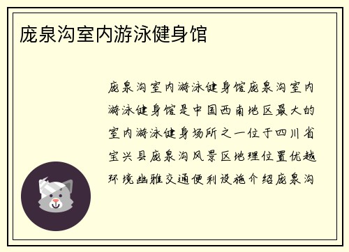 庞泉沟室内游泳健身馆