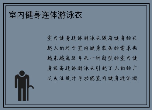 室内健身连体游泳衣