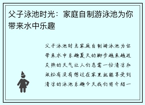 父子泳池时光：家庭自制游泳池为你带来水中乐趣