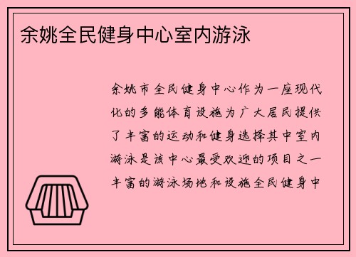 余姚全民健身中心室内游泳