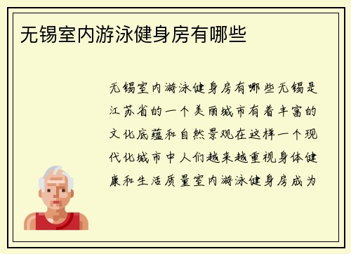 无锡室内游泳健身房有哪些