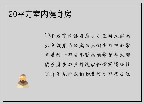 20平方室内健身房