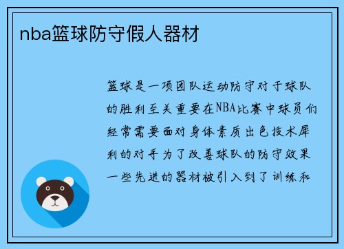 nba篮球防守假人器材