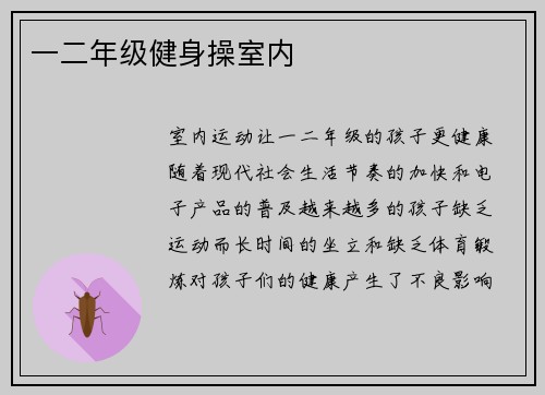 一二年级健身操室内