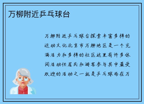 万柳附近乒乓球台