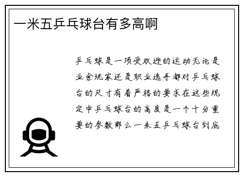 一米五乒乓球台有多高啊