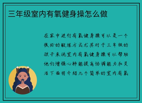三年级室内有氧健身操怎么做