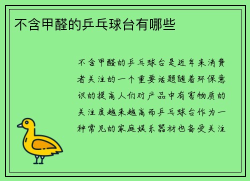 不含甲醛的乒乓球台有哪些
