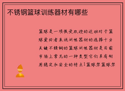 不锈钢篮球训练器材有哪些