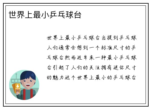 世界上最小乒乓球台