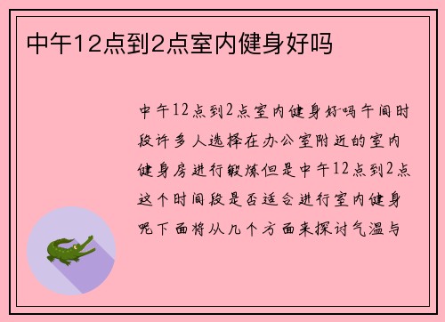 中午12点到2点室内健身好吗