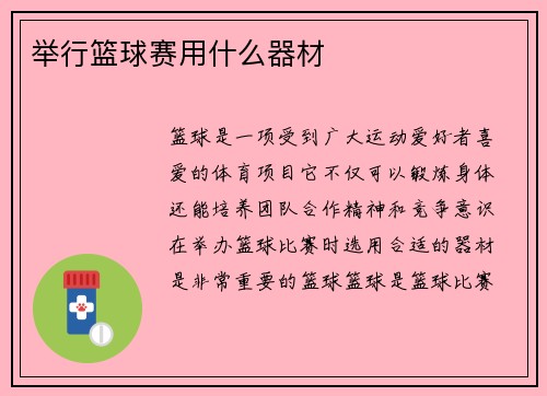 举行篮球赛用什么器材