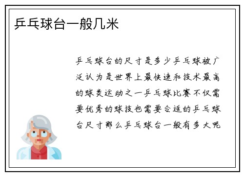乒乓球台一般几米