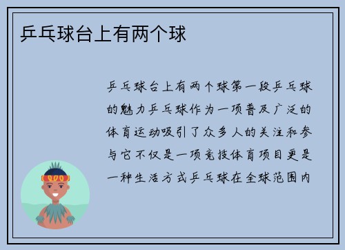乒乓球台上有两个球