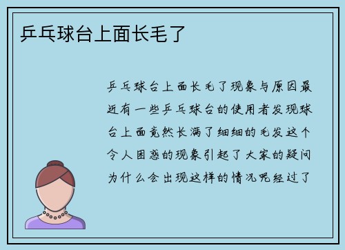 乒乓球台上面长毛了