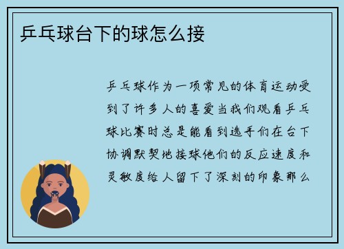 乒乓球台下的球怎么接