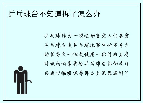 乒乓球台不知道拆了怎么办