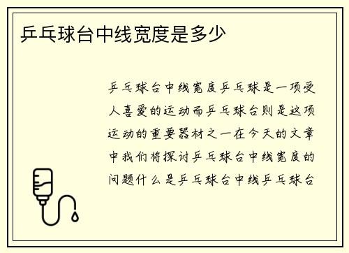 乒乓球台中线宽度是多少