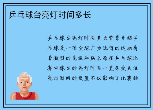 乒乓球台亮灯时间多长