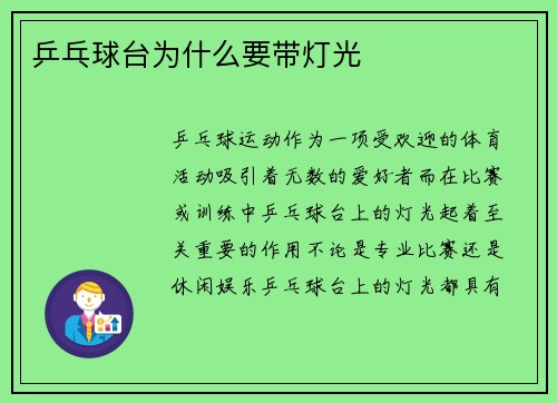 乒乓球台为什么要带灯光