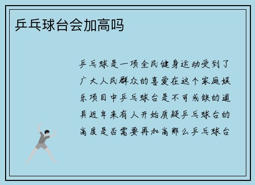 乒乓球台会加高吗