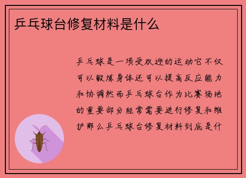 乒乓球台修复材料是什么