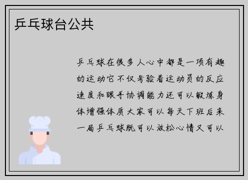 乒乓球台公共