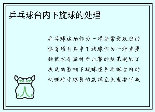 乒乓球台内下旋球的处理