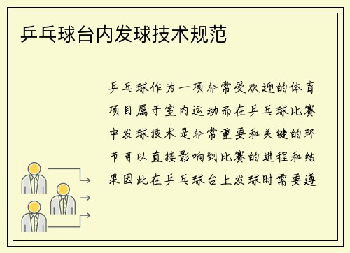 乒乓球台内发球技术规范