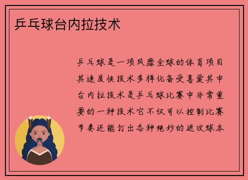 乒乓球台内拉技术