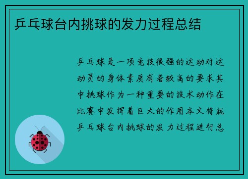 乒乓球台内挑球的发力过程总结