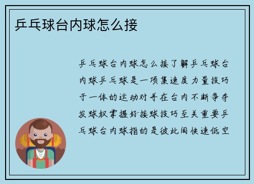 乒乓球台内球怎么接