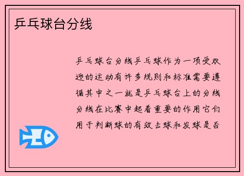 乒乓球台分线
