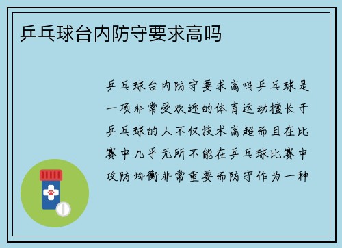 乒乓球台内防守要求高吗