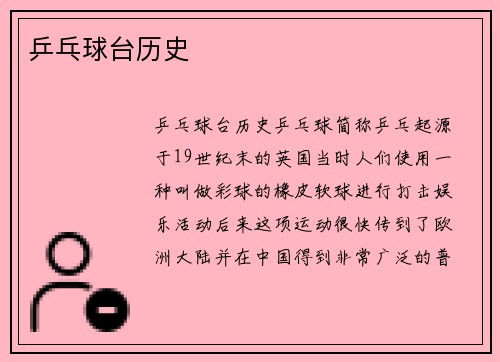 乒乓球台历史