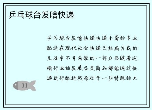 乒乓球台发啥快递