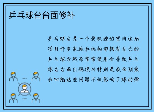 乒乓球台台面修补