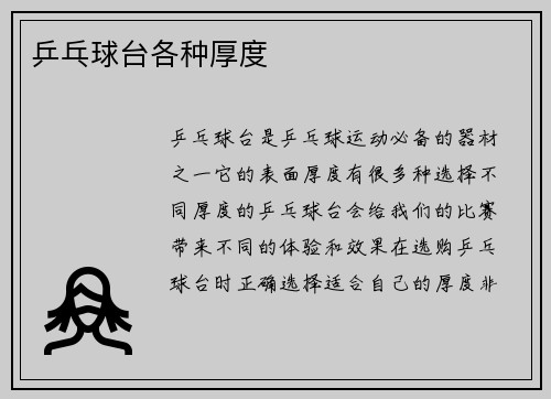 乒乓球台各种厚度