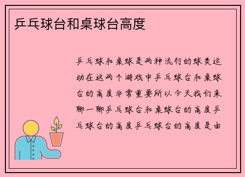 乒乓球台和桌球台高度