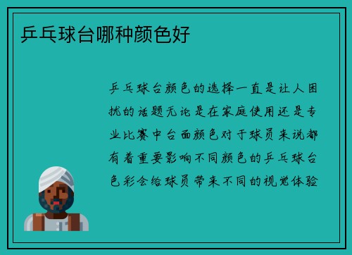 乒乓球台哪种颜色好