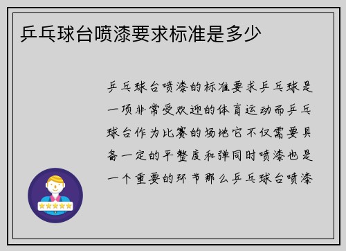 乒乓球台喷漆要求标准是多少