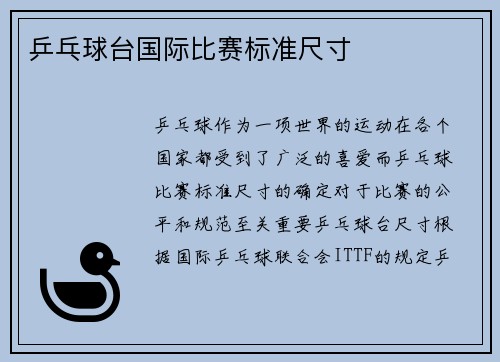 乒乓球台国际比赛标准尺寸