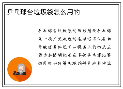 乒乓球台垃圾袋怎么用的