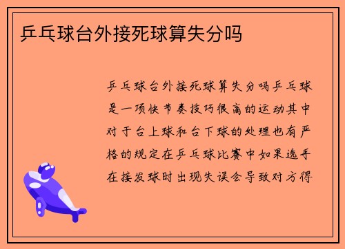 乒乓球台外接死球算失分吗