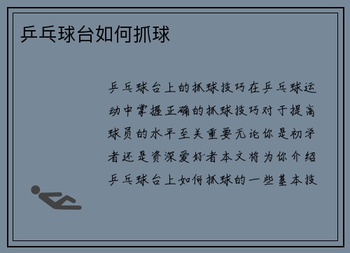 乒乓球台如何抓球