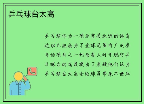 乒乓球台太高